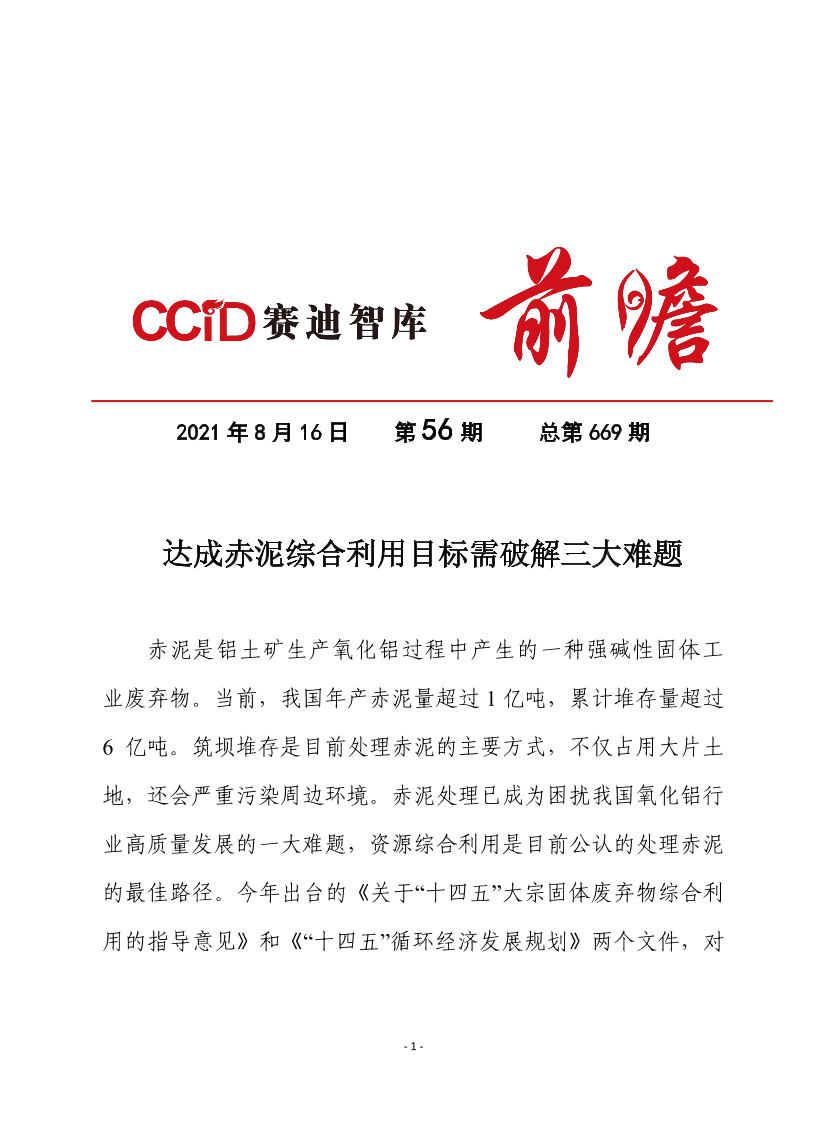 赛迪前瞻2021年第56期（总669期）： 达成赤泥综合利用目标需破解三大难题（节能所）终发-11页赛迪前瞻2021年第56期（总669期）： 达成赤泥综合利用目标需破解三大难题（节能所）终发-11页_1.png